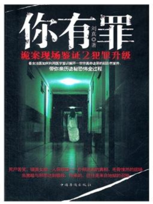 Title details for 你有罪 by 刘真 - Available